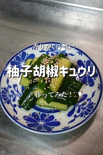 【柚子胡椒の香りがいいね】