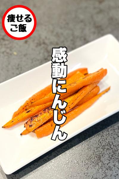 食べ出したら止まらない！感動にんじん！