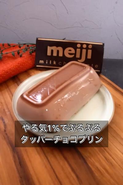【やる気1%でぷるぷるタッパーチョコプリン】