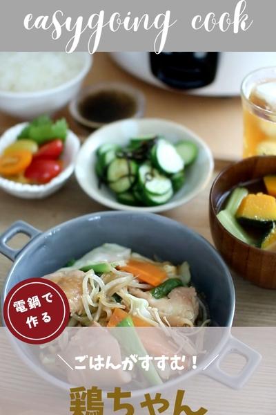 ＼大同電鍋レシピ／鶏（けい）ちゃん