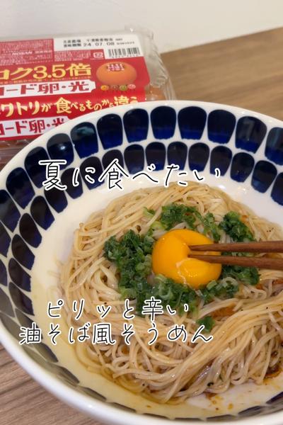 ピリ辛×卵黄 油そば風そうめん