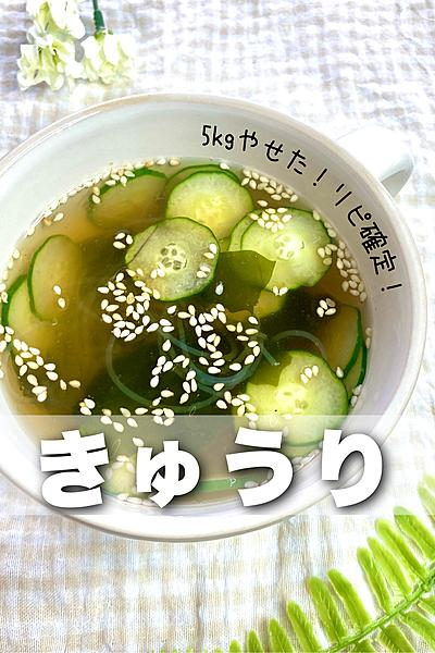 きゅうりとわかめの韓国風スープ🥒