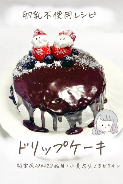 【卵乳不使用】ドリップケーキ🎂🎅