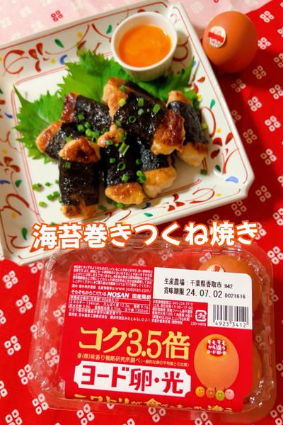 海苔巻きつくね焼き