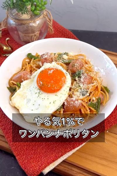 やる気1%でワンパンナポリタン