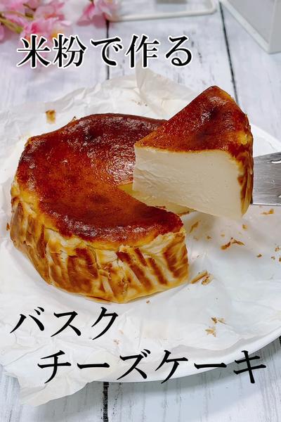 30分で出来る米粉で作るとろとろ本格バスチー