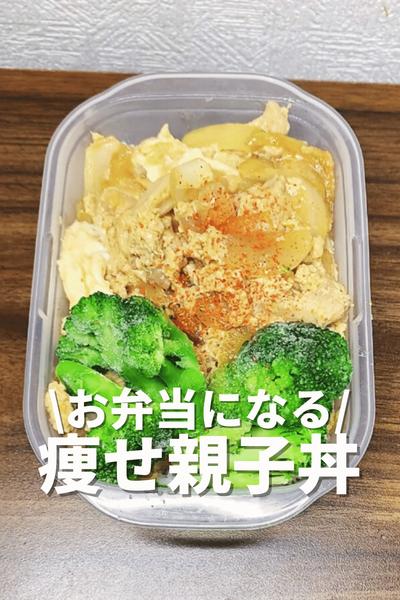 お弁当になる！痩せ親子丼