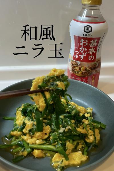 超カンタン♪和風ニラ玉