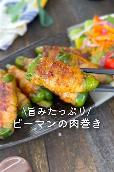 ピーマンの肉巻き