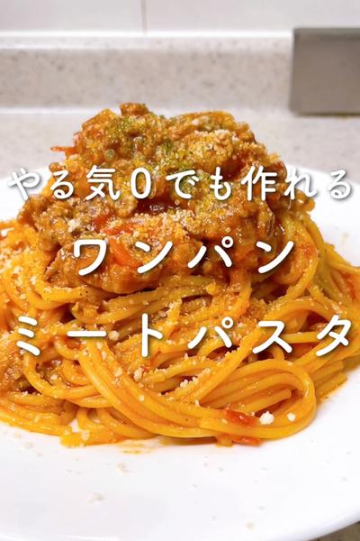 やる気0でも作れる💪ワンパンミートパスタ💓