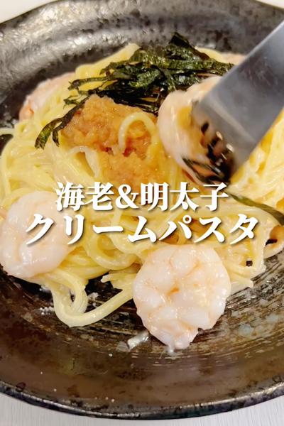 【ワンパン】海老と明太子のクリームパスタ