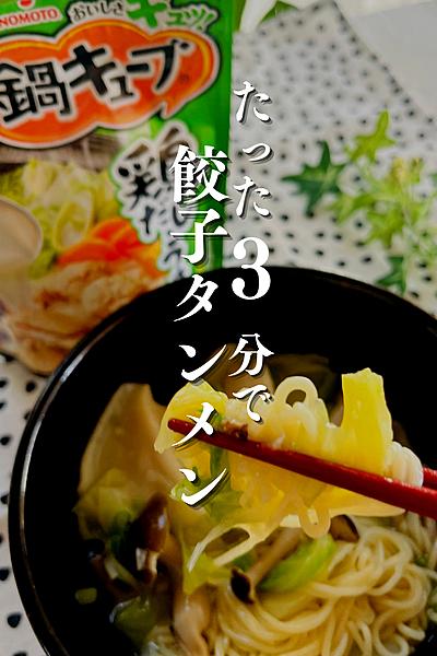 簡単3分☆餃子タンメン