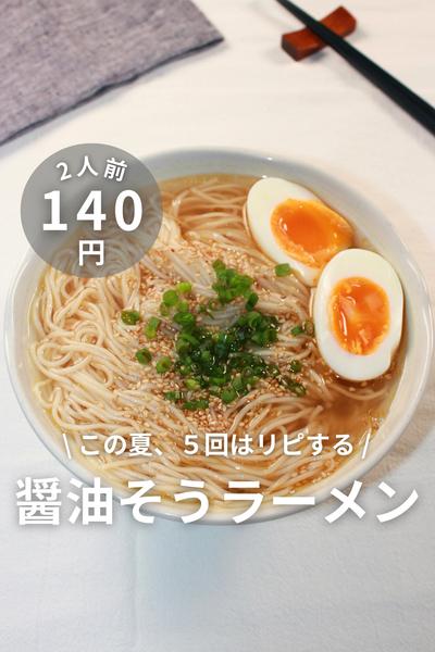 醤油そうラーメン