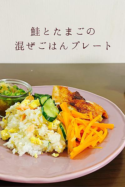 鮭とたまごの混ぜごはんプレート