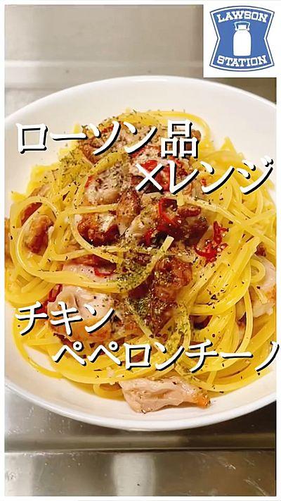 ローソンのチキンで作るチキンペペロンチーノ