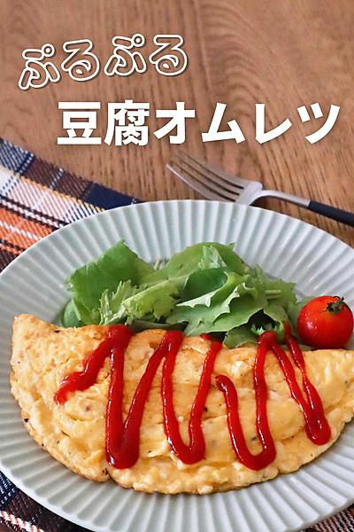 5分でできる！豆腐のヘルシーオムレツ