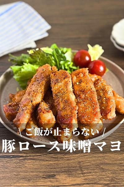 豚ロースの味噌マヨ焼き