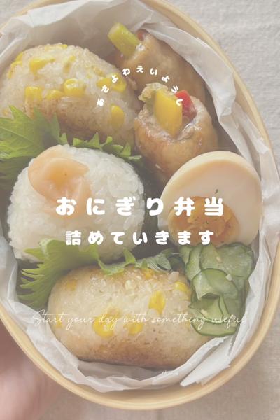 お弁当の詰め方動画⌇とうもろこしおにぎり弁当🍙