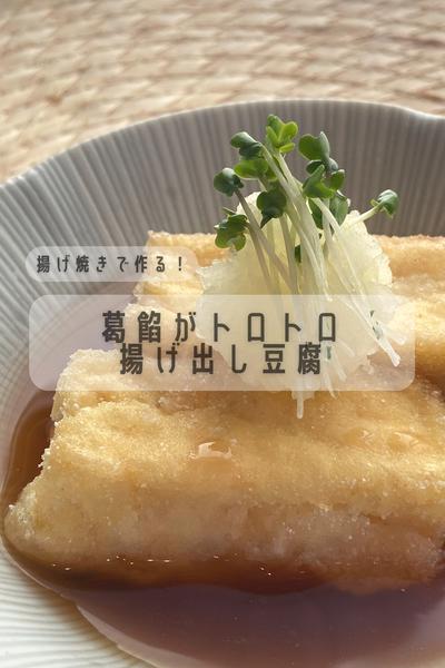 葛餡に癒される。揚げ焼きで作る『揚げ出し豆腐』