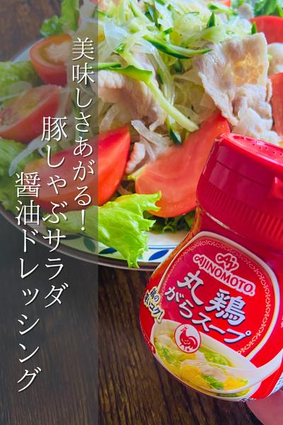 さっぱりだけど食べ応えあり！豚しゃぶサラダ