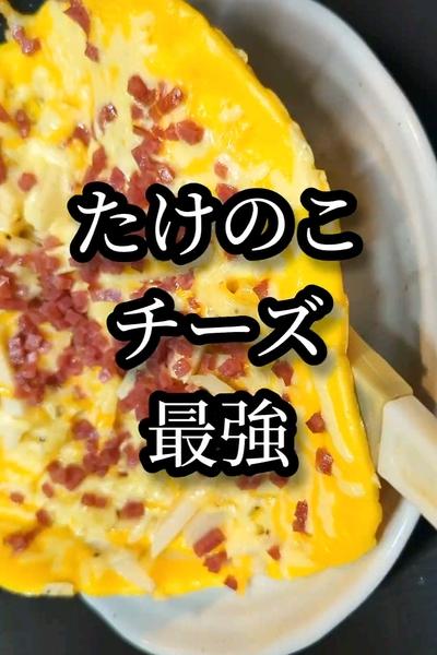 たけのこのふんわりチーズ焼き