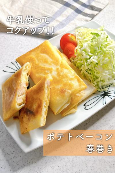 栄養たっぷり牛乳使用！ポテトベーコン春巻き