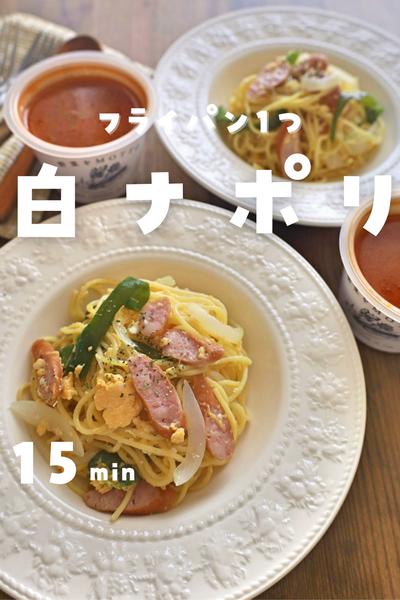 フライパン1つ！白ナポリタン