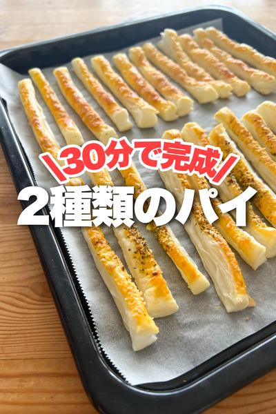 30分で完成！チーズパイ&シュガーパイ