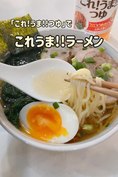 これ1本で絶品♡これうま‼︎ラーメン♡