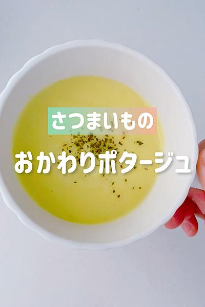 おかわりが止まらない芋ポタージュ 