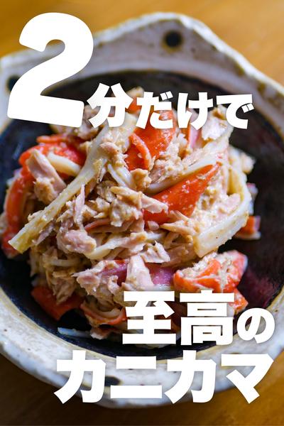 【たった2分だけで完成】包丁なし‼️至高のカニカマ
