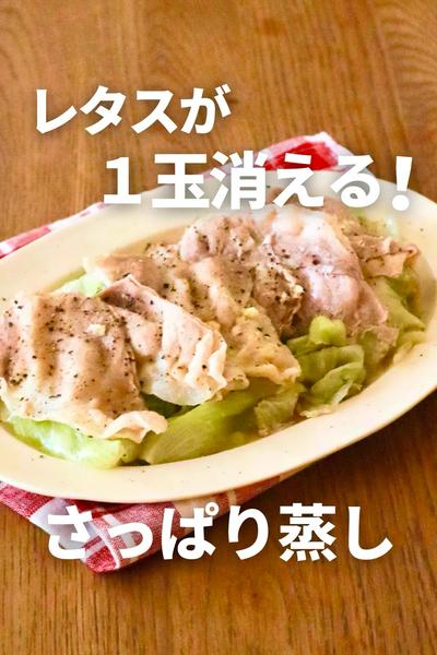 レタス1玉が消える！さっぱり蒸し