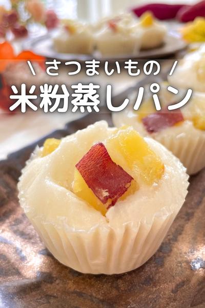 \ さつまいもの / 米粉蒸しパン