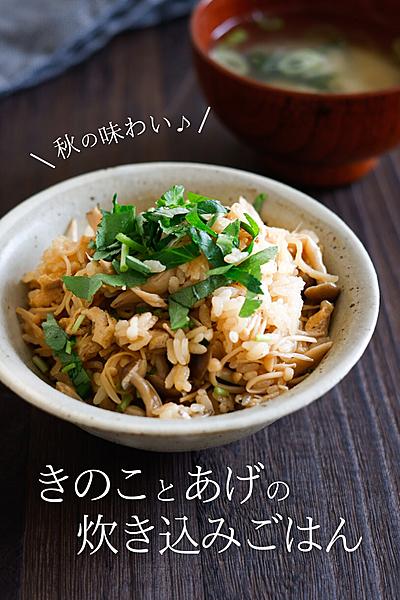 秋の味わい♪ きのことあげの炊き込みごはん