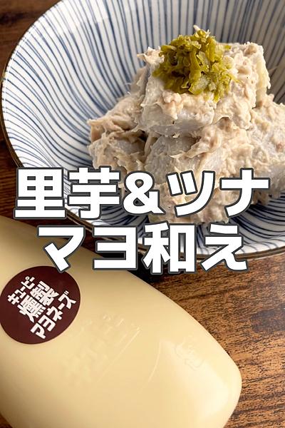 調味料2つ！里芋とツナの燻製マヨネーズ和え