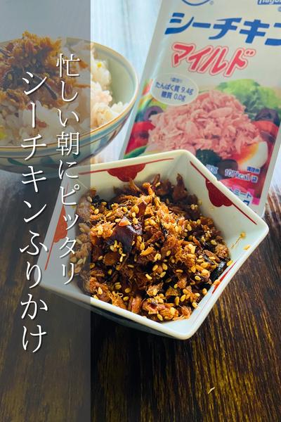 ご飯がすすむ！シーチキンふりかけ