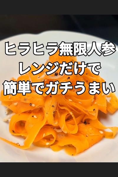 無限ヒラヒラ人参