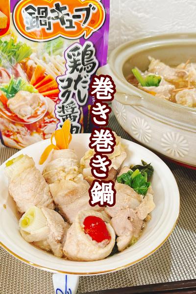 \子供と一緒に♪/巻き巻き鍋