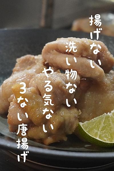 【超ズボラ飯】3ない唐揚げ