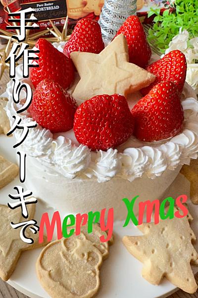 手作りケーキで🎄Merry  Xmas🎄