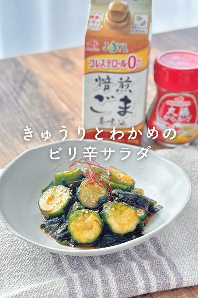 きゅうりとわかめのピリ辛サラダ