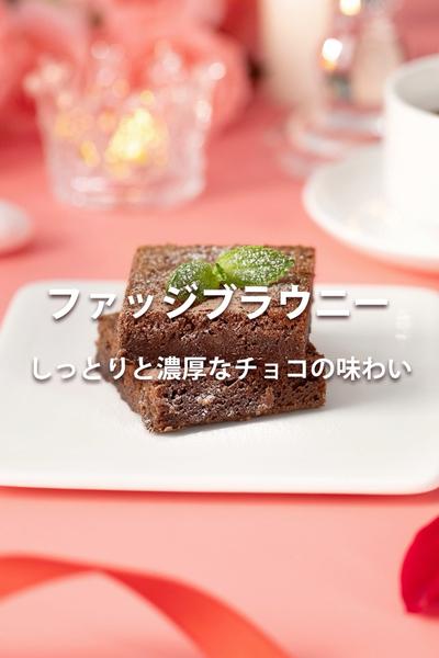 ファッジブラウニー、ノンフライヤーで簡単に作る！