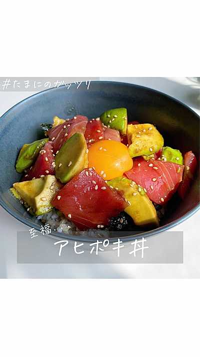 至福のアヒポキ丼