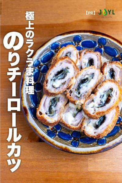 【極上のラクうま】のりチーロールカツ