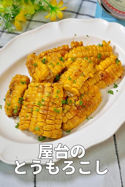 屋台の味をおうちで！極旨バター醤油とうもろこし