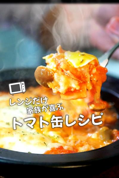 火を使わず！トマト缶丸ごとフラメンカエッグの作り方