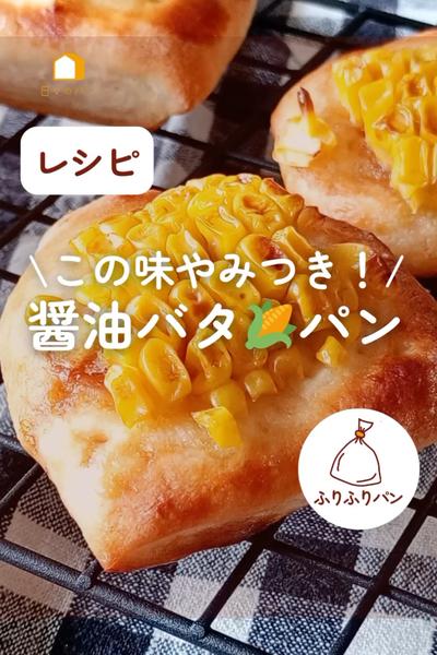 香ばし醤油がたまらない！焼きとうもろこしパン🌽✨