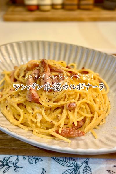【 ワンパン本格カルボナーラ 】
