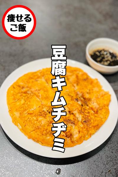 これは沼る。豆腐キムチヂミ！