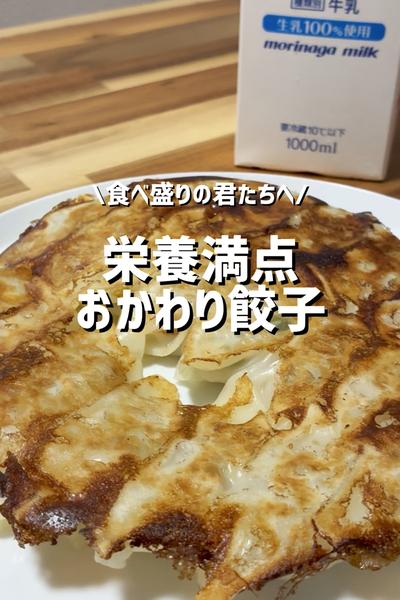 食べ盛りの君たちへ！栄養満点おかわり餃子